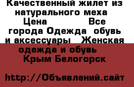 Качественный жилет из натурального меха › Цена ­ 15 000 - Все города Одежда, обувь и аксессуары » Женская одежда и обувь   . Крым,Белогорск